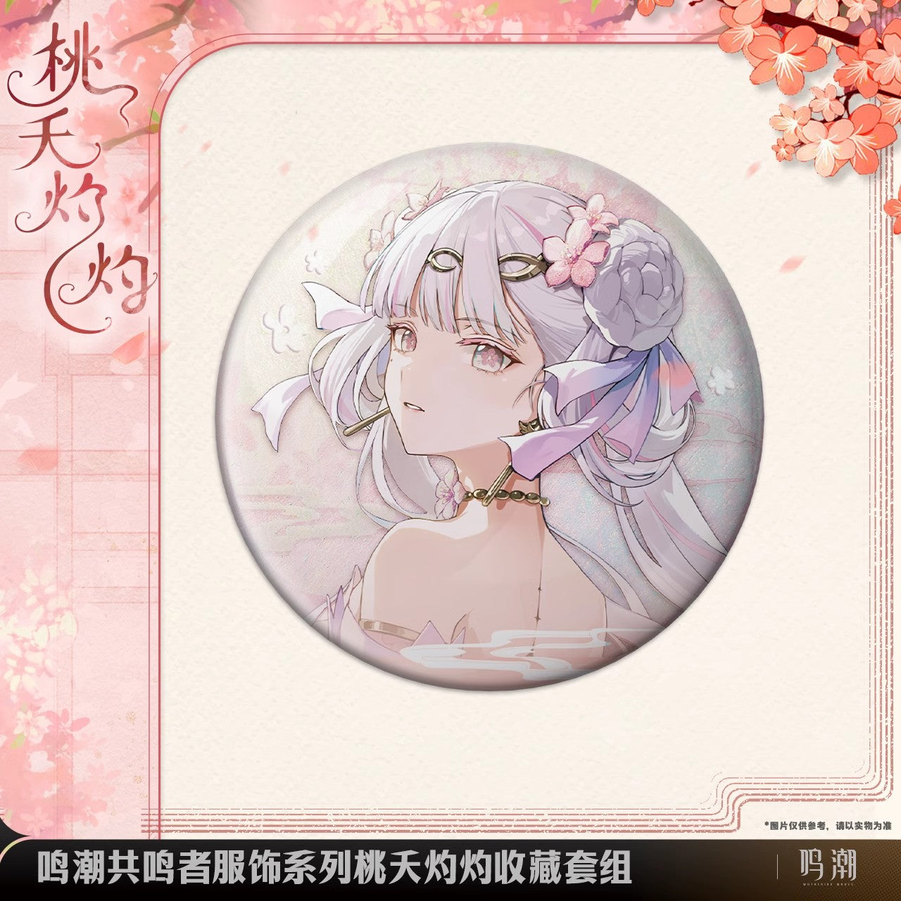 Resonator Outfit Series Jinhsi Peach Blossom Collection Set