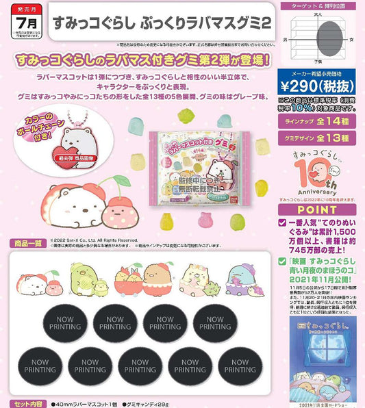 SUMIKKOGURASHI MASCOT GUMMY 2